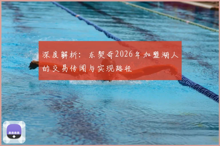 深度解析：东契奇2026年加盟湖人的交易传闻与实现路径