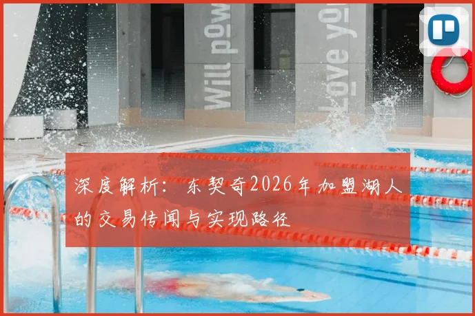 深度解析：东契奇2026年加盟湖人的交易传闻与实现路径
